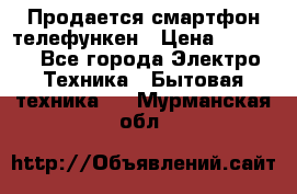 Продается смартфон телефункен › Цена ­ 2 500 - Все города Электро-Техника » Бытовая техника   . Мурманская обл.